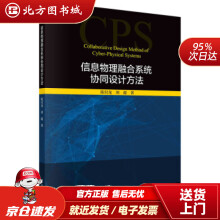 《信息物理融合系统协同设计方法陈付龙,刘超北方城》[27M]百度网盘|亲测有效|pdf下载