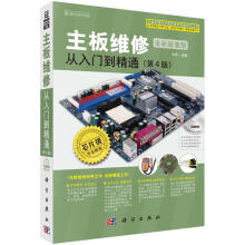 《主板维修从入门到精通》[30M]百度网盘|亲测有效|pdf下载