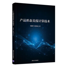 《产品形态美度计算技术》[24M]百度网盘|亲测有效|pdf下载