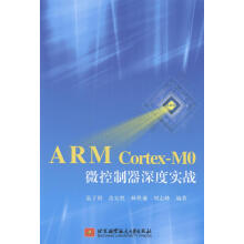 《ARMCortex-MO微控制器深度实战温子祺计算机与互联网微处理器系》[21M]百度网盘|亲测有效|pdf下载