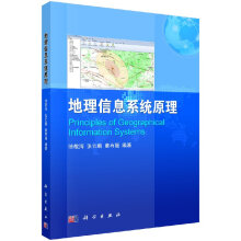 《地理信息系统原理科学》[33M]百度网盘|亲测有效|pdf下载