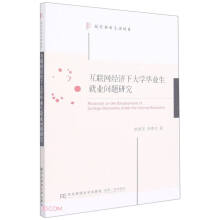 《互联网经济下毕业生就业问题研究》[55M]百度网盘|亲测有效|pdf下载