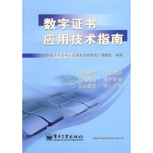 《数字证书应用技术指南课题组编著》[35M]百度网盘|亲测有效|pdf下载