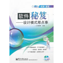 《软件秘笈设计模式那点事郑阿奇　主编》[37M]百度网盘|亲测有效|pdf下载