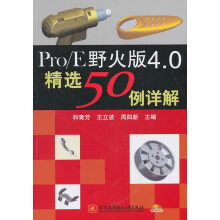 《ProE野火版4.例详解计算机与互联网和青芳，王立波，周四新主编北京航空航天》[35M]百度网盘|亲测有效|pdf下载