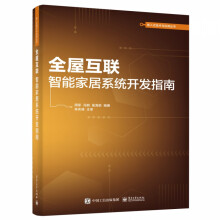 《全屋互联：智能家居系统开发指南》[28M]百度网盘|亲测有效|pdf下载