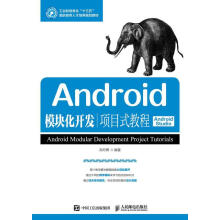 《Android模块化开发项目式教程郑丹青》[40M]百度网盘|亲测有效|pdf下载