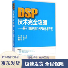 《DSP技术完全攻略基于TI系列的DSP设计与开发化学工业》[56M]百度网盘|亲测有效|pdf下载