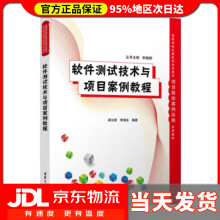 《软件测试技术与项目案例教程梁立新,李海生》[46M]百度网盘|亲测有效|pdf下载