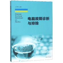《电脑故障诊断与排除》[53M]百度网盘|亲测有效|pdf下载