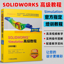 《SOLIDWORKSSimulation**教程版solidworks书籍公司培训教程自学书从入门到精通CSWP专业认证考试钣金教程sw教材》[27M]百度网盘|亲测有效|pdf下载