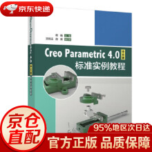 CreoParametric4.0中文版标准实例教程蒋晓,沈培玉,苗青 pdf下载pdf下载