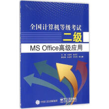 《全国计算机等级考试二级MSOffice高级应用王改性　主编》[32M]百度网盘|亲测有效|pdf下载
