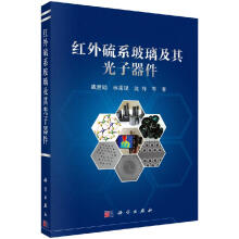 《红外硫系玻璃及其光子器件》[56M]百度网盘|亲测有效|pdf下载