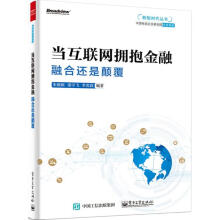 《当互联网拥抱金融》[57M]百度网盘|亲测有效|pdf下载