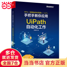 《RPA入门——手把手教你应用UiPath自动化工作》[42M]百度网盘|亲测有效|pdf下载