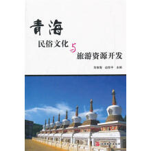 《青海民俗文化与旅游资源开发华智海,边世平　主编》[55M]百度网盘|亲测有效|pdf下载