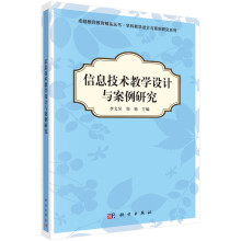 《信息技术教学设计与案例研究李文昊郑艳卓越教师教育精品丛书·学科教》[50M]百度网盘|亲测有效|pdf下载