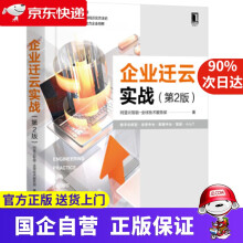 《企业迁云实战阿里云智能-全球技术服务部著机械工业》[57M]百度网盘|亲测有效|pdf下载
