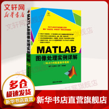 《MATLAB图像处理实例详解配光盘》[56M]百度网盘|亲测有效|pdf下载