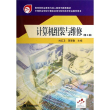 《中等职业学校计算机应用与软件技术专业教学用书：计算机组装与维修》[56M]百度网盘|亲测有效|pdf下载