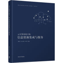 《云计算环境下的信息资源集成与服务朝乐门等书籍》[32M]百度网盘|亲测有效|pdf下载