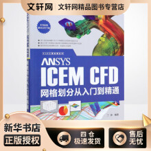 《ANSYSICEMCFD网格划分从入门到精通丁源编书籍》[35M]百度网盘|亲测有效|pdf下载