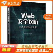 《Web安全攻防：渗透测试实战指南徐焱籍》[20M]百度网盘|亲测有效|pdf下载