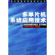 《多单片机系统应用技术》[46M]百度网盘|亲测有效|pdf下载