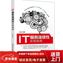 《IT服务连续性实现指南》[30M]百度网盘|亲测有效|pdf下载