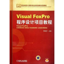 《VisualFoxpro程序设计项目教程计算机与互联网李林孖主编机械工业书籍》[31M]百度网盘|亲测有效|pdf下载