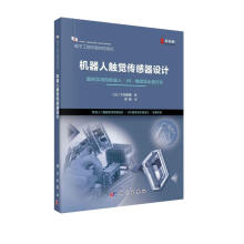 《机器人触觉传感器设计》[28M]百度网盘|亲测有效|pdf下载