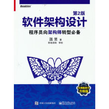 《软件架构设计：程序员向架构师转型》[25M]百度网盘|亲测有效|pdf下载
