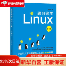 跟阿铭学Linux李世明 pdf下载pdf下载