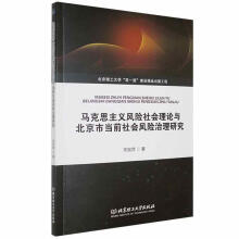 《马克思主义风险社会理论与北京市当前社会风险治理研究宋宪萍北京理工有限责任公司》[50M]百度网盘|亲测有效|pdf下载