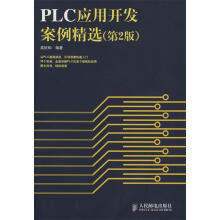 《PLC应用开发案例精选高钦和编著》[38M]百度网盘|亲测有效|pdf下载