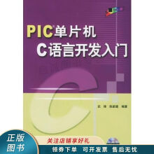 《上新PIC单片机C语言开发入门武锋》[37M]百度网盘|亲测有效|pdf下载