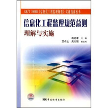《信息化工程监理规范总则理解与实施》[53M]百度网盘|亲测有效|pdf下载