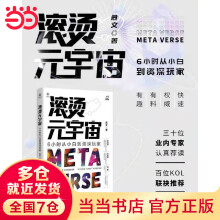 《滚烫元宇宙：6小时从小白到资深玩家》[54M]百度网盘|亲测有效|pdf下载