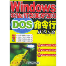 《Windows9xMeNTXPDOS命令行技术大全，放心下单》[59M]百度网盘|亲测有效|pdf下载