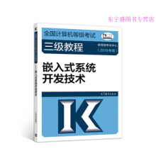 全国计算机等级考试三级教程嵌入式系统开发技术(年版教育部考试中心 pdf下载pdf下载