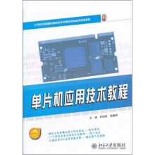 《单片机应用技术教程罗国荣,海鹏洲编作书籍》[35M]百度网盘|亲测有效|pdf下载
