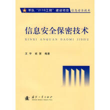 《信息安全保密技术王宇,阎慧　编著》[38M]百度网盘|亲测有效|pdf下载