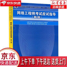 《网络工程师考试应试指导第2版全国计算机技术与软件专业技术资格水平考试参考》[46M]百度网盘|亲测有效|pdf下载