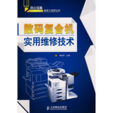 《数码复合机实用维修技术》[37M]百度网盘|亲测有效|pdf下载