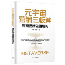 《元宇宙营销三板斧：赋能品牌破圈增长》[43M]百度网盘|亲测有效|pdf下载