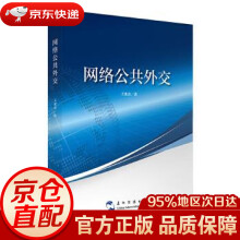《网络公共外交王更喜五洲传播》[52M]百度网盘|亲测有效|pdf下载