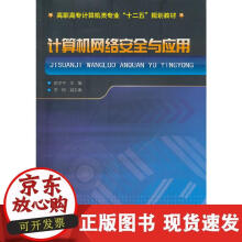 《计算机网络安全与应用》[51M]百度网盘|亲测有效|pdf下载