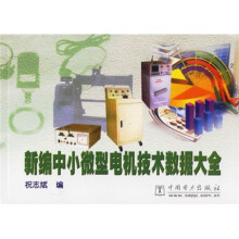《新编中小微型电机技术数据大全》[27M]百度网盘|亲测有效|pdf下载