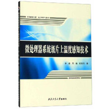 《微处理器系统级片上温度感知技术》[28M]百度网盘|亲测有效|pdf下载